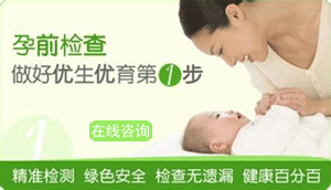 昆明送子鸟医院：孕前检查