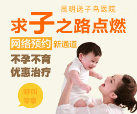 昆明送子鸟医院：什么时候容易怀孕