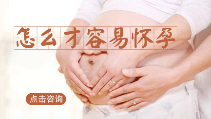 怎么才能快速怀孕——昆明送子鸟医院