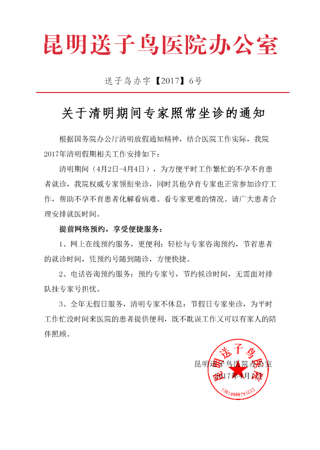 昆明送子鸟医院清明不放假通知